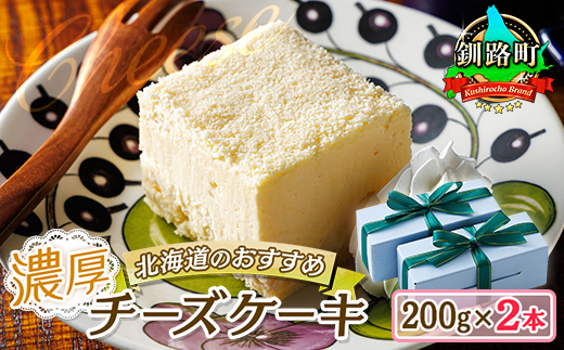 121-1222-83　濃厚チーズケーキ 200ｇ×2本 冷凍 無添加 北海道 釧路町の老舗洋菓子店 クランツ国誉店 北海道 釧路町