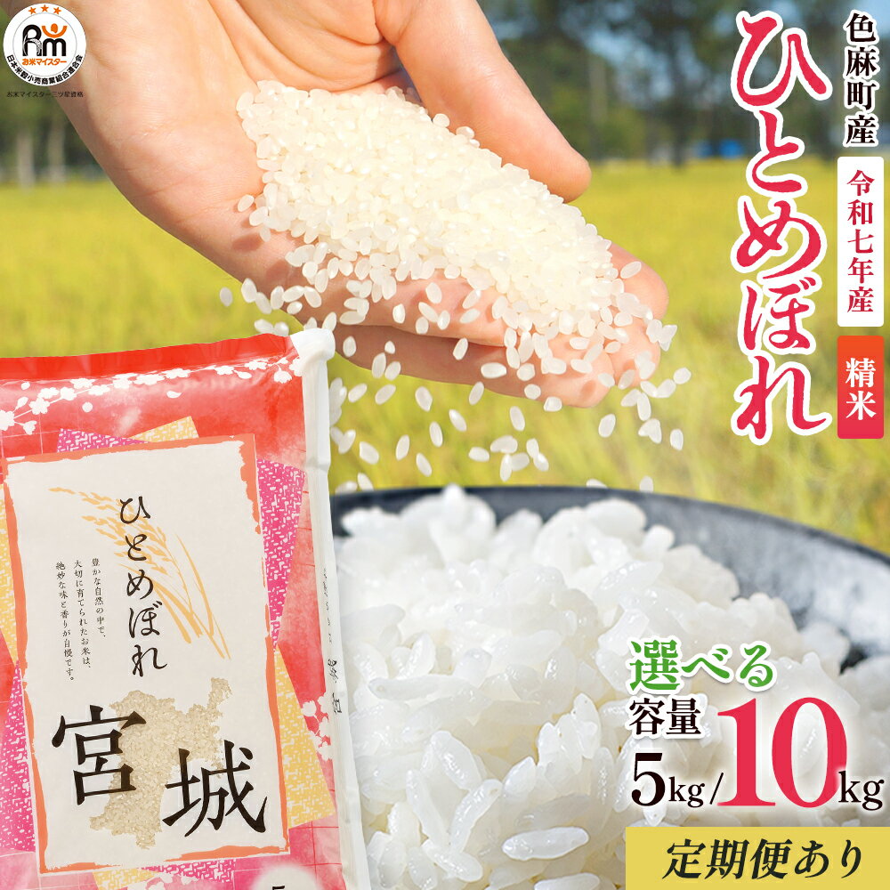 【ふるさと納税】【令和7年産】宮城県 色麻町 ひとめぼれ 精米 5kg・10kg 選べる 定期便 2か月 3か月 4か月 5か月 6か月 半年 米 こめ コメ 【04444-0001～12】 食品 グルメ ギフト 贈り物 人気 5キロ 10キロ 送料無料 お米マイスター 三ツ星■