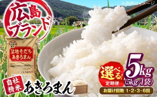 盆地そだちあきろまん 5kg 令和7年産 令和7年産 米 こめ 白米 精米 ご飯 米 お米 おこめ ごはん  5キロ ５キロ ５ｋｇ 小分け 少量 ブランド米 あきろまん 小分け 広島県産 広島 国産 産直 お取り寄せ 取り寄せ グルメ 贈答 ギフト プレゼント 人気 おすすめ 送料無料 産地直送 おいしい 美味しい 定期便 / 福田農場 [APBM019]