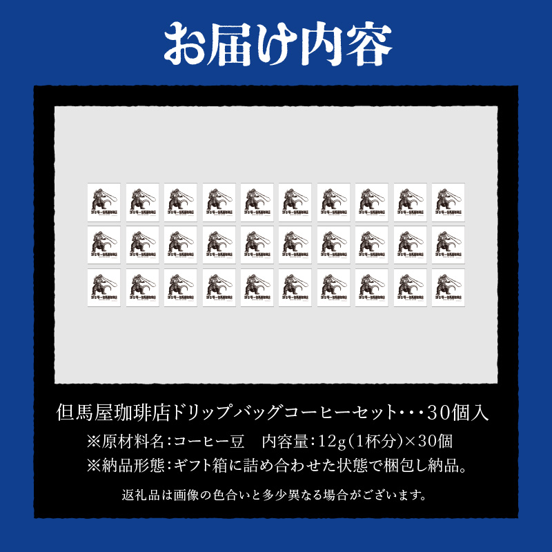 【ゴジラコラボ】ゴジラ×但馬屋珈琲店ドリップバッグコーヒーセット(30個)