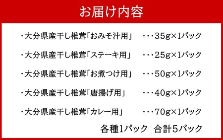 2450R_保存に便利なチャック付き！大分県産干し椎茸5種類セット