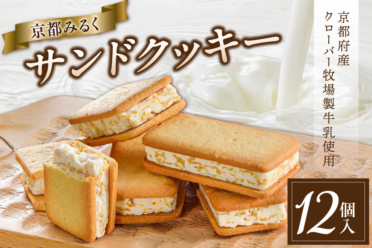 
            【京都ミルクマイスター（株式会社寿香寿庵）】京都みるくサンドクッキー 京都府産クローバー牧場製牛乳使用 [12個入×1箱] クッキー ミルク サンドクッキー クローバー牧場 ソフトクリーム風味 ホイップチョコ コーンフレーク  スイーツ デザート【028-01】
          