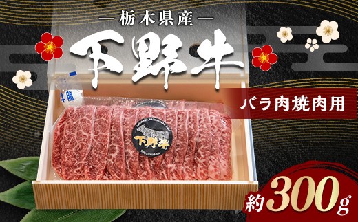 
                  栃木県産 厳選下野牛！ バラ肉 焼肉用 300g 国産 ブランド牛 牛肉 牛 ビーフ 肉 焼肉 BBQ バーベキュー 料理 カット済み 食品 冷凍 贈答 贈り物 プレゼント ギフト 自宅 家庭 栃木県 足利市 F7Z-1963
                
