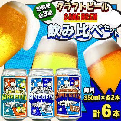 ふるさと納税 吉野ヶ里町 【毎月定期便】クラフトビール GAME BREW 3種 6本セット(3種×2本) 各350ml全3回
