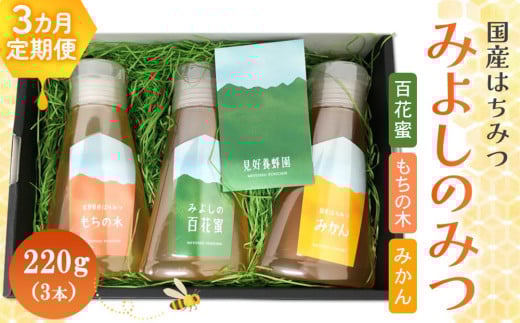 【3か月定期便】みよしのみつ(百花蜜・みかん・もちの木)220g×3本【はちみつ 百花蜜 みかん もちの木 国産 ミツバチ 甘み スッキリ フルーティー コク 詰合せ セット】K063346