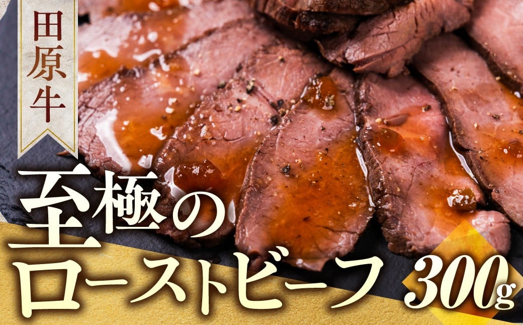 
            【プレミアム】至極の田原牛 赤身 ローストビーフ 300g 牛肉 カット済 ブランド牛 タレ ソース 付き クリスマス 年末 パーティー お祝い 高級 人気 小分け 国産牛 国産 田原牛 愛知県 田原市 年内配送 年内発送
          
