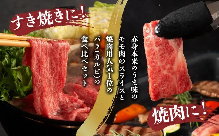 くまもと黒毛和牛「藤彩牛」バラ(カルビ)とモモの2種セット 各200g 計400g