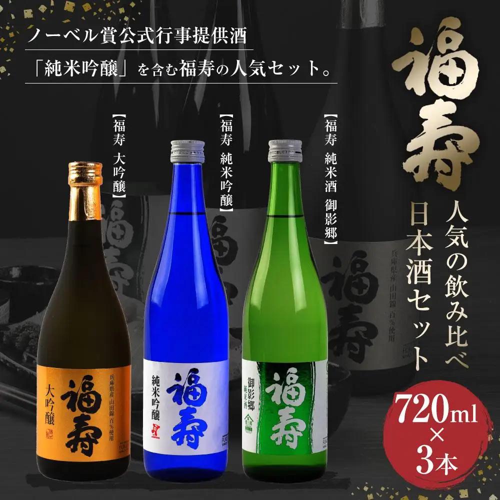 福寿 人気 飲み比べ 日本酒 セット 大吟醸・純米吟醸・純米酒 日本酒