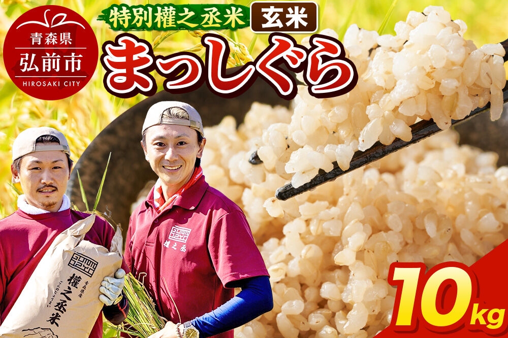 
                  まっしぐら 10kg ［玄米］ 特別權之丞米 青森県産 令和7年産 [お米 東北 玄米 青森 青森県産 米 ブランド米]
                
