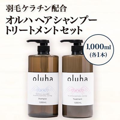 ふるさと納税 西郷村 毛髪の保護、補修作用に優れた”羽毛ケラチン”配合のオルハヘアシャンプー/トリートメント1000mL