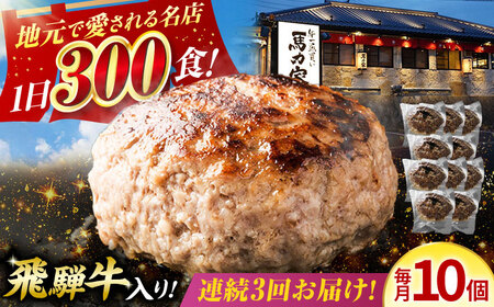 【3回定期便】馬力家特製 ハンバーグ 10個[AVBO069]おかず 定期便