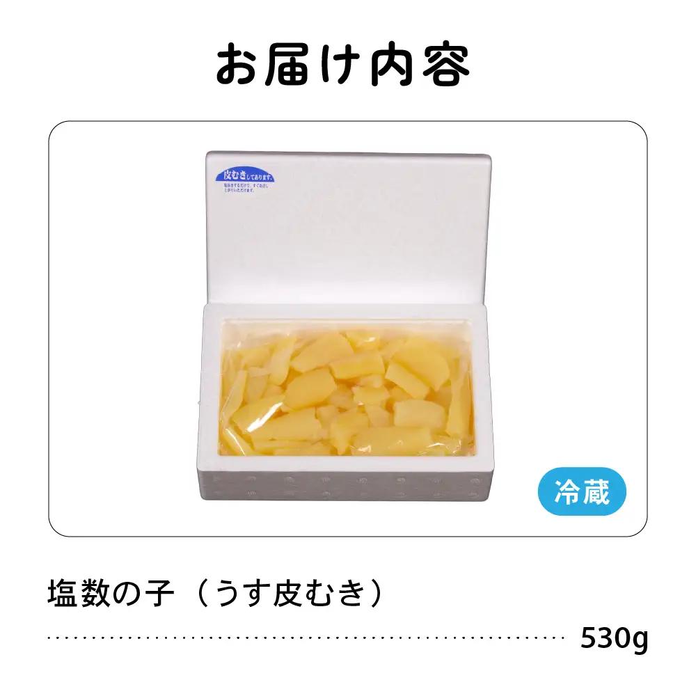 【訳あり】 塩数の子 530g 折子 うす皮むき かずのこ カズノコ