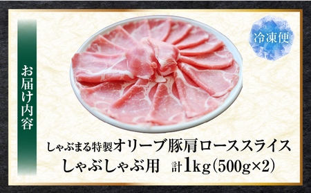 しゃぶまる特製　オリーブ豚肩ローススライス　しゃぶしゃぶ用　1kg| 肉 豚肉 オリーブ豚 肩ロース ジューシー スライス 鍋 しゃぶしゃぶ 冷しゃぶ とろける 濃厚 冷凍 香川県 三木町 おすすめ 