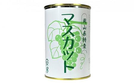 岡山果物 缶詰 3缶詰合せ（清水 白桃／マスカット／ニューピオーネ 各1缶）吉英フルーツ [No.5220-0970]