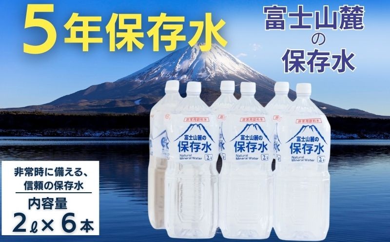 
                  【長期保存】富士山麓の保存水2L×6本｜災害備蓄　災害　長期保存　ミネラルウォーター　天然水　水　防災　お水　保存水　備蓄水
                