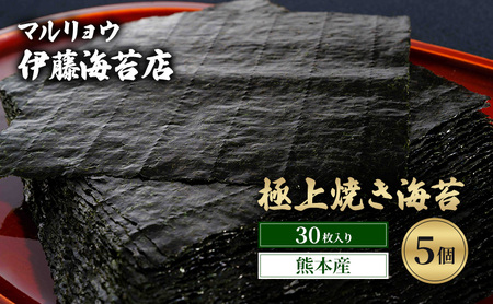焼き海苔 極上 30枚 5個 焼き海苔