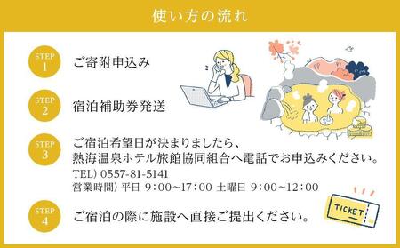 熱海温泉宿泊補助券（30,000円）