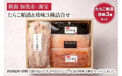 たらこ粕漬&珍味3種詰合せ（たらこ250g・いか塩辛70g・のり佃煮70g・甘えび塩辛70g・） 水産加工品 海産物 おかず ご飯のお供 おつまみ 肴 魚卵 タラコ 新潟県 加茂市 海宝