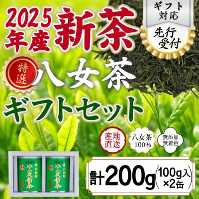 ふるさと納税 八女市 【2025年産 先行受付】八女茶100% 特選八十八夜新茶 100g缶詰×2 ギフト包装