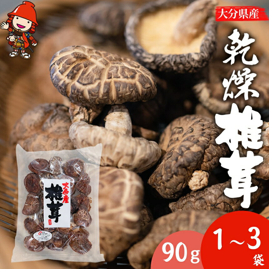 【ふるさと納税】大分県産 乾燥椎茸 選べる 内容量 90g×1 / 90g×2 / 90g×3 | 乾しいたけ 干し椎茸 干ししいたけ 乾燥しいたけ 干しシイタケ 大分県産 九州産 中津市 国産 送料無料