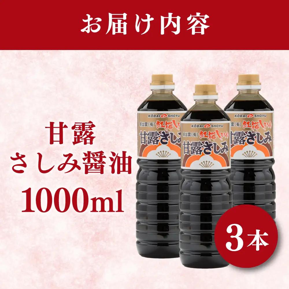 甘露さしみ醤油1000ml×3本 [AICV030]