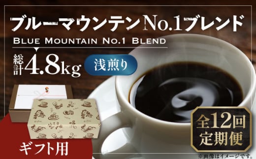 【豆でお届け】【全12回定期便】【ギフト用】ブルー マウンテン NO.1 ブレンド コーヒー ( 浅煎り )《豊前市》【稲垣珈琲】 珈琲 コーヒー 豆 粉 [VAS172]