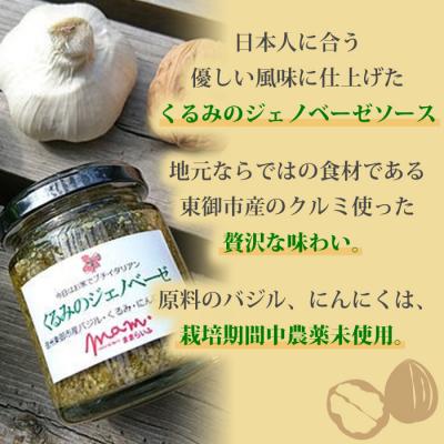 ふるさと納税 東御市 【ナチュラルファームままらいふ】くるみのジェノベーゼ 3個セット |  | 01