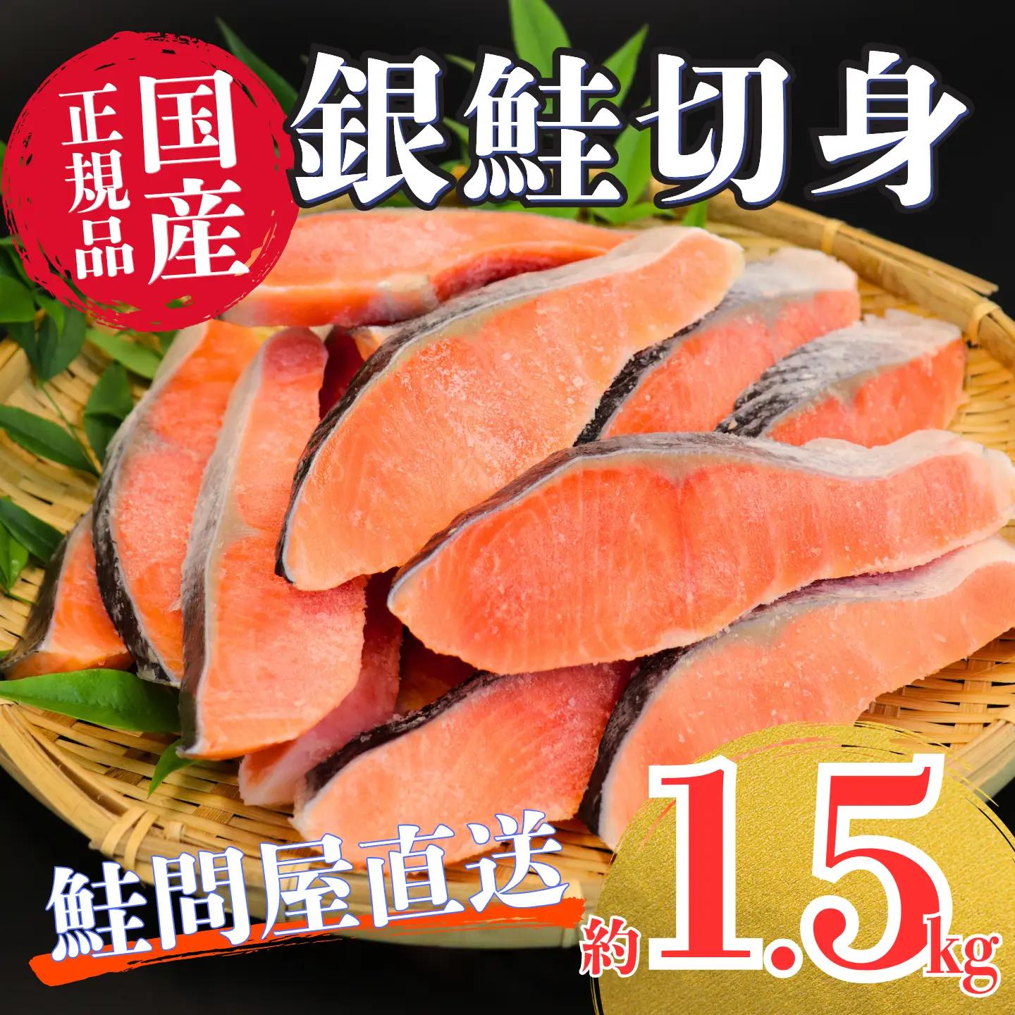 国産塩銀鮭切身《1.5ｋg》 銀鮭 フレーク 海鮮 さけ サケ 切身 しゃけ 切り身 冷凍 家庭用 レシピ ムニエル ちゃんちゃん焼き おかず 弁当 サーモン 魚 【MS11】