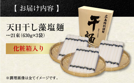 藻塩麺 21束1890g 麺[XAM013]