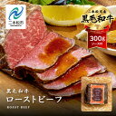 【ふるさと納税】 黒毛和牛 ローストビーフ 300g〜1kg ソース付 福島県二本松市産 黒毛 和牛 肉 牛肉 国産牛 赤身 グリル 低温調理 エム牧場 人気 おすすめ ギフト 故郷 ふるさと 納税 福島 ふくしま 二本松市 送料無料 【コーシン】