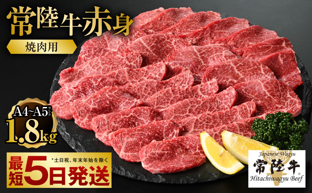 【常陸牛】焼肉用（赤身）1.8kg（450g×4）【お肉・牛肉・焼肉・バーベキュー・焼肉用・赤身】