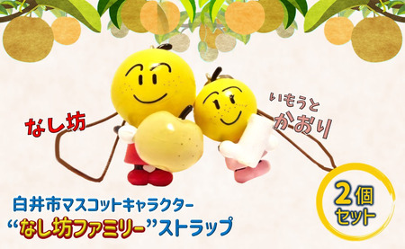 なし坊ストラップ「仲良し」 2個セット キャラクターグッズ かわいい 根付け キーホルダー