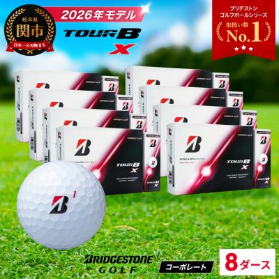 ふるさと納税 関市 8ダース TOUR B X コーポレートカラー(白) 【2026年モデル】 ブリヂストン