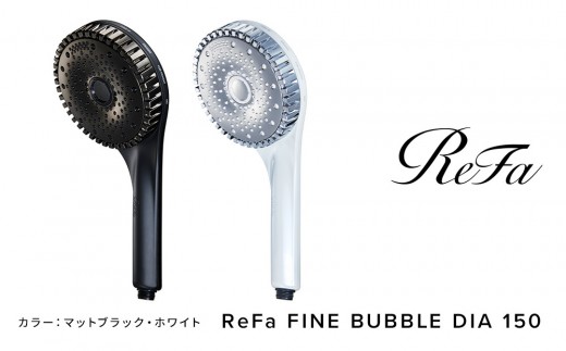 
                  ＼選べるカラー／リファ ファインバブル ダイア150 | ReFa FINE BUBBLE DIA 150（ホワイト・マットブラック）| シャワーヘッド ミスト 節水 ジェット水流 スキンケア ヘアケア 1年保証 ギフト 人気 おすすめ 愛知県 名古屋市
                