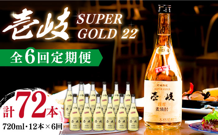 
            【全6回定期便】壱岐スーパーゴールド22 12本セット（樫樽貯蔵酒） [JCM033]    400000 400000円 40万円
          