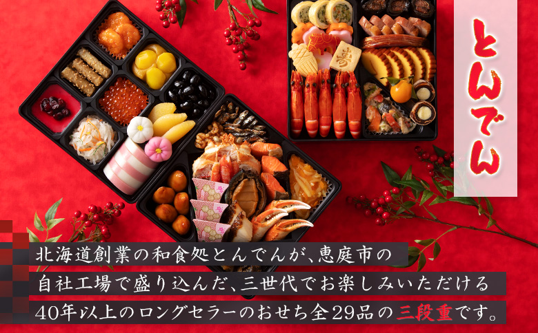 【2種セット】おせち料理　恵の華＆とんでん【44003802】