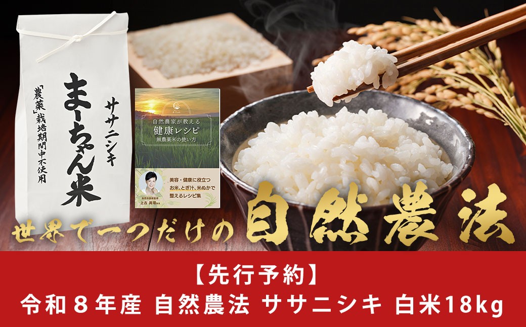 
                  先行予約 ササニシキ 白米 18kg 令和8年産米 自然農法 ま~ちゃん米 無農薬 ささにしき 自然米 古代米 新潟県産 ササニシキ【053S003】
                