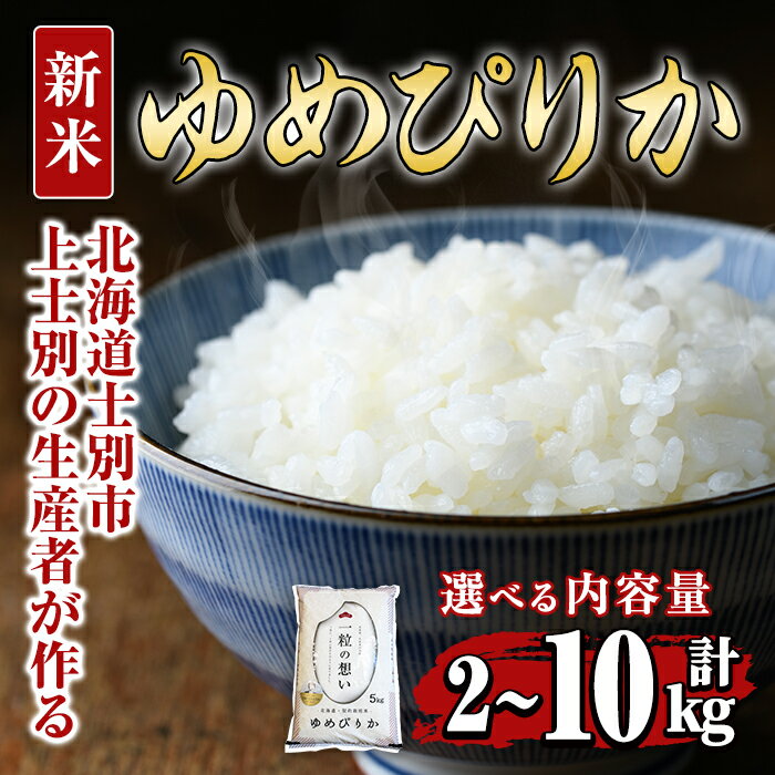 【ふるさと納税】＜令和8年産先行予約開始・選べる容量＞上士別の生産者がつくるゆめぴりか(2kg・5kg・10kg) 【2026年11月上旬以降発送予定】米 お米 白米 北海道産 北海道米 ゆめぴりか 特A 一等級 ごはん おこめ コメ 単一原料米 2kg 5kg 10kg 【天塩の恵み上士別】
