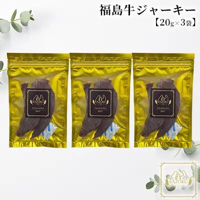 【KAZOKU】福島牛ジャーキー20g×3袋【ペットフード 犬猫用 ジャーキー おやつ 無添加 小分け 国産】