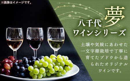 八千代夢ワイン シリーズ つくば甲州（白ワイン）1本（茨城県共通返礼品・八千代町） ／ 国産 酒 アルコール ぶどう ギフト