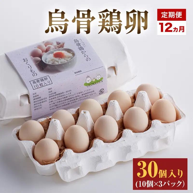 卵 烏骨鶏 30個 10個×3パック 定期便 卵