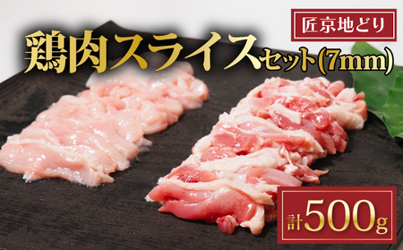 匠京地どり 7mmスライス 500g 鶏肉
