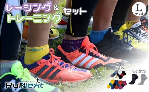 
                  スポーツ用 RunNext トレーニングソックス ＆ RunNextActy レーシングソックス Lサイズ ／ RunNext スポーツ用品 着圧機能 靴下 サポート ランニング サイクリング ハイキング ドライブ ドライバー デスクワーク むくみ 軽減 奈良県 葛城市【next033】
                