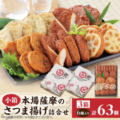 ふるさと納税 枕崎市 本場さつま揚げ 詰め合わせ【6種類×3箱(小箱)】 松野下蒲鉾 A3-188