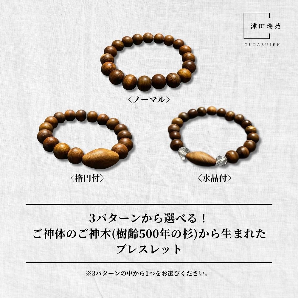 【ふるさと納税】【3パターンから選べる！】御神体の御神木(樹齢500年の杉)から生まれたブレスレット／ アクセサリー 木製 水晶 お守り 津田瑞苑 奈良県 宇陀市