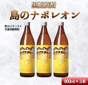 【鹿児島県天城町】奄美黒糖焼酎 島のナポレオン 900ml×3本ｾｯﾄ 黒糖焼酎 瓶 A-51