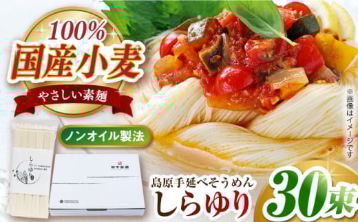 国産小麦100% 島原手延べそうめん しらゆり 50g×30束 1.5kg ノンオイル製法で作った体に優しい素麺 長崎県/田中製麺 [42ACAF013]