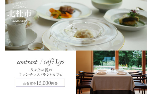 contrast／café Lys お食事券15,000円分 チケット お食事券 15,000円分 フレンチレストラン カフェ コース料理 フレンチ ランチ ディナー スイーツ 予約制 食事 自然 誕生日 記念日 八ヶ岳の麓 contrast café Lys 山梨県 北杜市