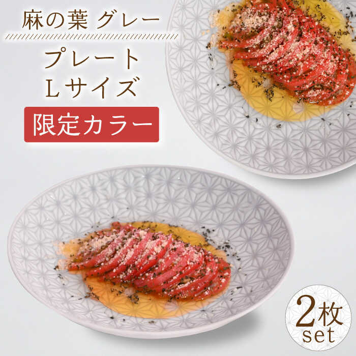 【ふるさと納税】【波佐見焼】《限定カラー》麻の葉 グレー プレート Lサイズ 2枚【聖栄陶器】[TG21]