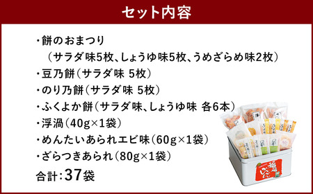 もち吉 福福かんかん 大缶 計37袋 せんべい あられ 詰め合わせ